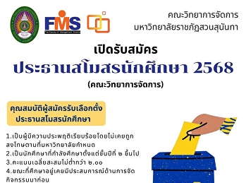 เปิดรับสมัคร ประธานสโมสรนักศึกษา 2568