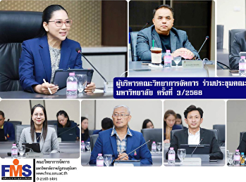 ผู้บริหารคณะวิทยาการจัดการ
ร่วมประชุมคณะกรรมการบริหารมหาวิทยาลัย
ครั้งที่ 3/2568