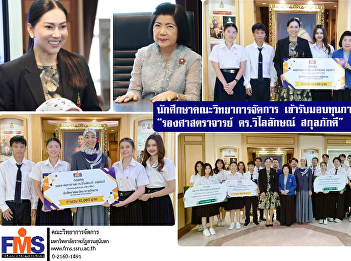 Students of the Faculty of Management
Science received scholarships from the
“Associate Professor Dr. Wilailak
Skulpakdee” Fund.