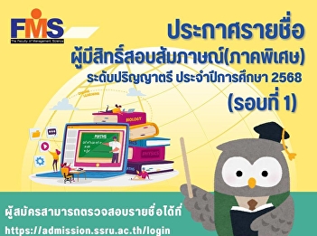 Suan Sunandha Rajabhat University
announces the list of candidates
eligible for the interview for the
special section, bachelor's degree
level, academic year 2025 (Round 1)