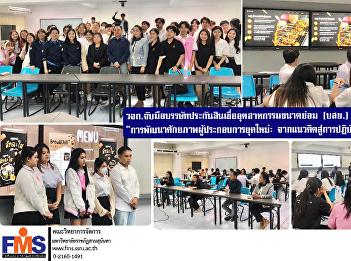 FMS collaborate with the Small Industry
Credit Guarantee Corporation (TCG) to
organize a teaching program: “Developing
the Potential of New-Generation
Entrepreneurs: From Concepts to
Practices in Start-Up Businesses”