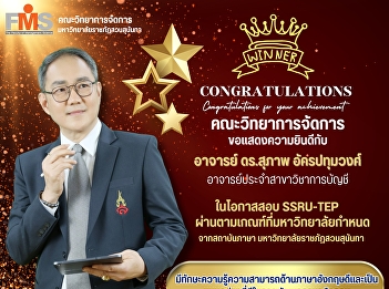 Faculty of Management Science would like
to congratulate Asst. Prof. Dr. Suphap
Akkarapatumwong, a lecturer in the
Accounting Department on the occasion of
passing the SSRU-TEP exam according to
the criteria set by the university.