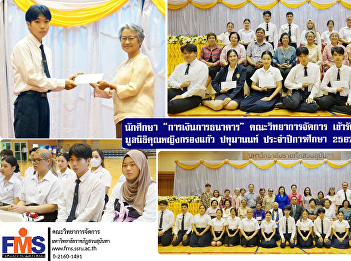 “Banking and Finance” students from the
Faculty of Management Science received
scholarships from the Khunying Krongkaew
Pathumanon Foundation for the academic
year 2024