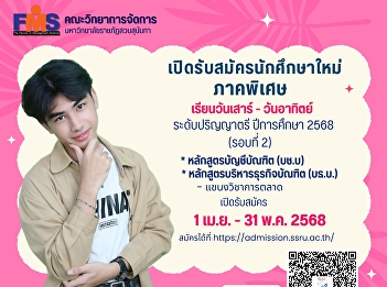 Faculty of Management Science, Suan
Sunandha Rajabhat University Open for
applications for new students, Special
Program, Bachelor's degree level,
Academic Year 2025 (Round 2)