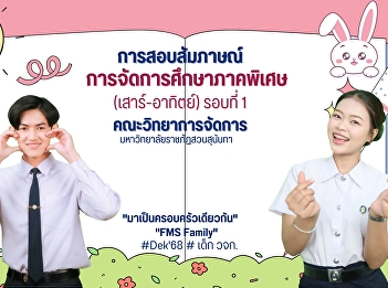 Interview to select applicants for
undergraduate study at the Faculty of
Management Science, Special Education
Program (Saturday-Sunday) for the
academic year 2025 (Round 1)