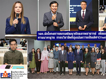 Faculty of Management Science organizes
a training project to develop the
potential of teachers to apply for
certification of competence according to
the professional framework standards
that focus on excellence (Thailand PSF:
THPSF).