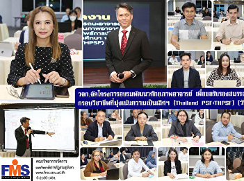 Faculty of Management Science organizes
a training project to develop the
potential of teachers to apply for
certification of competence according to
the professional framework standards
that focus on excellence (Thailand PSF :
THPSF) (Day 2)