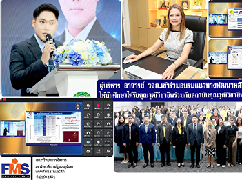 FMS Executives and Faculty Members
participated in a Training on
Competency-Based Curriculum Development
to enable students to receive
professional qualifications in
collaboration with the Thailand
Professional Qualification Institute
Public Organization