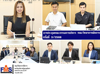 การประชุมคณะกรรมการบริหาร
คณะวิทยาการจัดการ มรภ.สวนสุนันทา
ครั้งที่ 3 / 2568