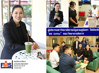 ผู้บริหารมหาวิทยาลัยราชภัฏสวนสุนันทา
ให้เกียรติเข้าเยี่ยมชม “MS Coffee”
คณะวิทยาการจัดการ