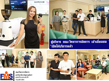 ผู้บริหาร คณะวิทยาการจัดการ เข้าเยี่ยมชม
“MS Coffee” เปิดให้บริการแล้ว