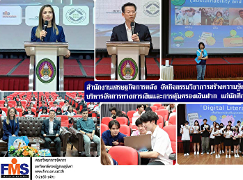 สำนักงานเศรษฐกิจการคลัง กระทรวงการคลัง
จัดกิจกรรมวิชาการสร้างความรู้ความเข้าใจด้านการบริหารจัดการทางการเงินและการคุ้มครองเงินฝาก
แก่นักศึกษาคณะวิทยาการจัดการ