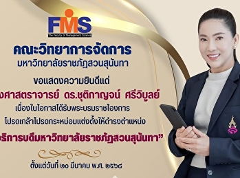 ขอแสดงความยินดีแด่ รองศาสตราจารย์
ดร.ชุติกาญจน์  ศรีวิบูลย์
เนื่องในโอกาสได้รับพระบรมราชโองการ
โปรดเกล้าโปรดกระหม่อมแต่งตั้งให้ดำรงตำแหน่ง
“อธิการบดีมหาวิทยาลัยราชภัฏสวนสุนันทา”