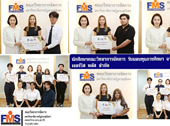 นักศึกษาคณะวิทยาการจัดการ
รับมอบทุนการศึกษา จาก บริษัท ปั้นเงิน
เซอร์วิส พลัส จำกัด