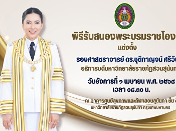Invited to attend the royal appointment
ceremony for the President of Suan
Sunandha Rajabhat University, following
the Royal Command.