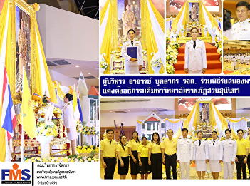 Executives, lecturers, and staff of the
FMS joined the royal appointment
ceremony for the new President of Suan
Sunandha Rajabhat University, in
response to the Royal Command.