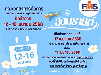 Faculty of Management Science, Suan
Sunandha Rajabhat University Closed from
April 12–16, 2025 Due to public holidays
(Songkran Festival)