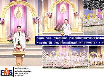 Dean of the Faculty of Engineering, Suan
Sunandha Rajabhat University, joined in
recording a tape to offer blessings to
Her Majesty the Queen on the occasion of
her birthday on June 3, 2025.