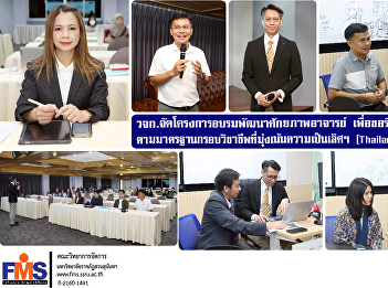 Faculty of Management Science organizes
a training project to develop the
potential of teachers to apply for
certification of competence according to
the professional framework standards
focusing on excellence (Thailand PSF:
THPSF) Level 2.