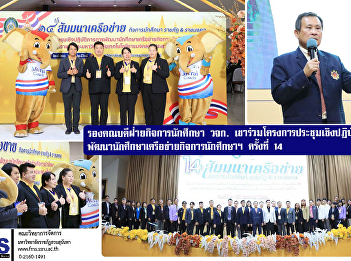 Deputy Dean for Student Affairs, FMS,
participated in the 14th Student
Development Workshop for Student Affairs
Networks of Rajabhat Universities and
Rajamangala Universities of Technology
nationwide.