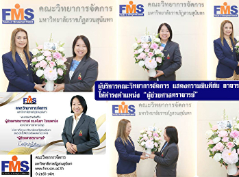 ผู้บริหารคณะวิทยาการจัดการ
แสดงความยินดีกับ
อาจารย์ที่ได้รับการแต่งตั้งให้ดำรงตำแหน่ง
“ผู้ช่วยศาสตราจารย์”