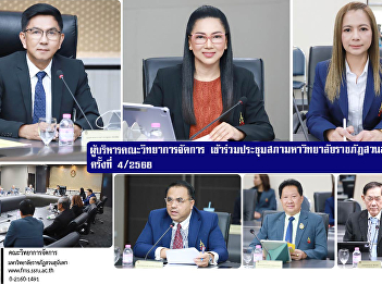 Executives of the Faculty of Management
Science attended the 4th Suan Sunandha
Rajabhat University Council meeting in
2025.