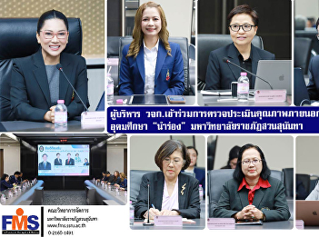 Executives of FMS participated in the
external quality assessment for the
“pilot” higher education institution,
Suan Sunandha Rajabhat University.