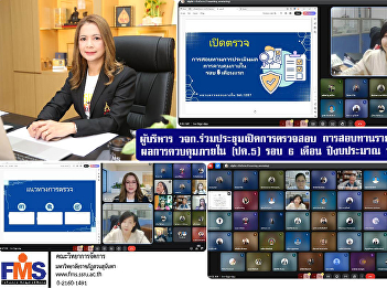 Executives of FMS attended the opening
meeting of the audit and review of the
internal control assessment report
(P.K.5) for the 6 months period of
fiscal year 2025.