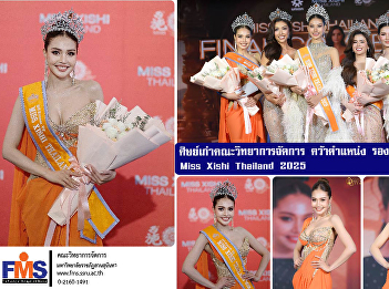 Alumni of the Faculty of Management
Science won the 3rd runner-up position
of Miss Xishi Thailand 2025.