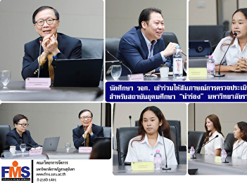 FMS students join the interview for
external quality assessment for the
“pilot” higher education institution,
Suan Sunandha Rajabhat University.