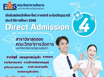 Faculty of Management Science, Suan
Sunandha Rajabhat University is now
accepting applications for new students
for the regular program at the
undergraduate level for the academic
year 2025 (Round 4 Direct Admission)