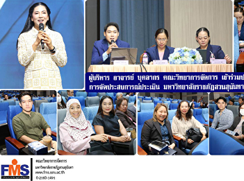 Executives, lecturers, personnel, and
staff of FMS attended the meeting to
provide guidelines for organizing
learning experiences and assessments at
Suan Sunandha Rajabhat University.