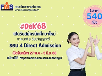 Faculty of Management Science, Suan
Sunandha Rajabhat University is now
accepting applications for new students
for the regular program at the
undergraduate level for the academic
year 2025 (Round 4 Direct Admission)