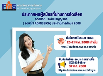Announcement of Suan Sunandha Rajabhat
University  applicants who have passed
the selection, Regular Program,
Bachelor's Degree  (Round 3 Admission)
Academic Year 2025