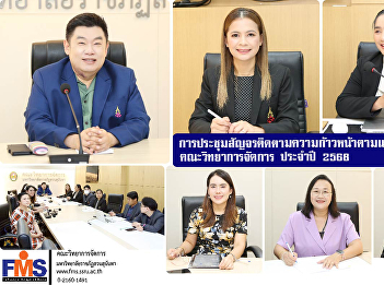 Meeting to follow up on progress
according to the Faculty of Management
Science's business administration plan
for 2025