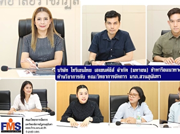 Thoresen Thai Agencies Public Company
Limited discussed academic cooperation
with the Faculty of Management Science,
Suan Sunandha Rajabhat University.