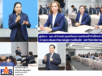 Executives of FMS attended a meeting to
prepare for joining the project to set
the direction and elevate the university
to excellence at Suan Sunandha Rajabhat
University.