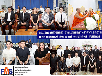 Faculty of Management Science co-hosts
the chanting of Buddhist scriptures and
performs religious rites for the mother
of Associate Professor Dr. Bhandit
Phangnirun