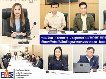 Faculty of Management Science holds a
meeting to discuss academic cooperation
guidelines with the Small Industry
Credit Guarantee Corporation (TCG)