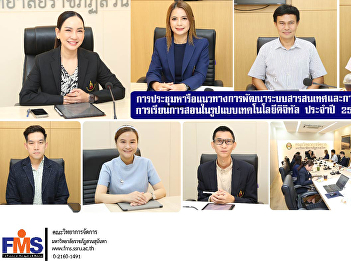 Discussion meeting on guidelines for the
development of information systems and
operations for teaching in digital
technology format, Faculty of Management
Science, fiscal year 2025