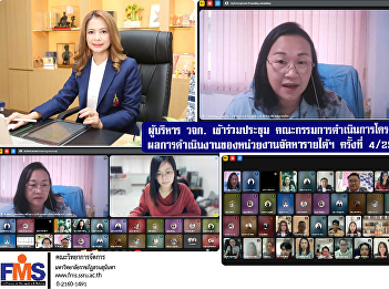 Executives of the FMS attended the
4th/2025 meeting of the Project Steering
Committee for Monitoring the Performance
of the Revenue Generation Unit of Suan
Sunandha Rajabhat University for Fiscal
Year 2025.