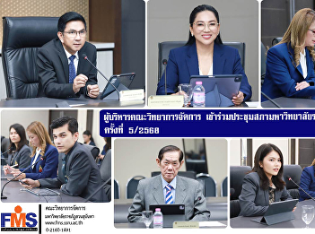 Executives of the Faculty of Management
Science attended the 5th Suan Sunandha
Rajabhat University Council meeting in
2025.