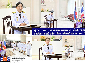 Executives of FMS  joined the signing
ceremony to offer best wishes on the
occasion of Her Majesty Queen Suthida
Bajrasudhabimalalakshana's birthday