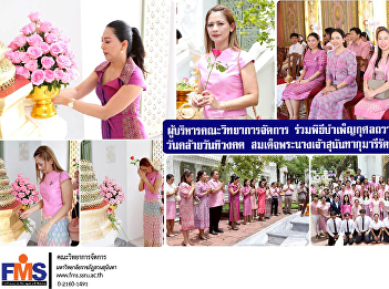 Executives of FMS  joined the
merit-making ceremony to honor the
passing of Her Majesty Queen Sunandha
Kumariratana, the Royal Consort.