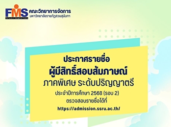 ประกาศรายชื่อผู้มีสิทธิ์สอบสัมภาษณ์
ภาคพิเศษ ระดับปริญญาตรี ประจำปีการศึกษา
2568 (รอบที่ 2)