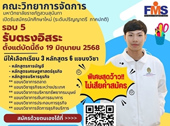 เปิดรับสมัครนักศึกษาใหม่ ภาคปกติ
ระดับปริญญาตรี ประจำปีการศึกษา 2568
(รอบที่ 5 รับตรงอิสระ )