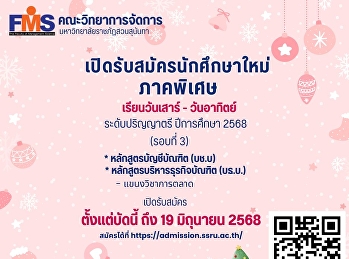 เปิดรับสมัครนักศึกษาใหม่ ภาคพิเศษ
ระดับปริญญาตรี ประจำปีการศึกษา 2568
(รอบที่ 3)