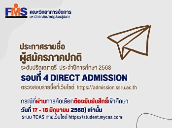 ประกาศรายชื่อผู้สมัคร ภาคปกติ
ระดับปริญญาตรี ประจำปีการศึกษา 2568
(รอบที่ 4 Direct Admission)