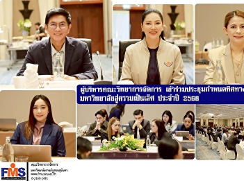 Executives of the Faculty of Management
Science attended a meeting to set
directions for elevating the university
to excellence in 2025.