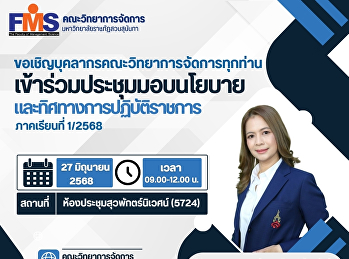 Inviting all personnel of the Faculty of
Management Science to attend the meeting
to provide policies and directions for
government operations, Semester 1/2025